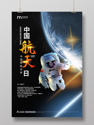 黑色大气震撼中国航天日海报设计